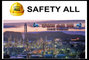 안전의 소리 9호 (기계 및 기계설비편)