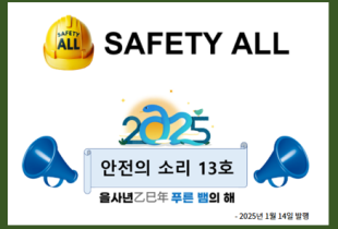 안전의 소리 13호