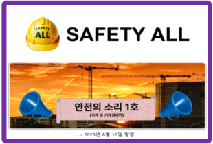안전의 소리 1호 (기계 및 기계설비편)