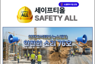 안전의 소리 76호