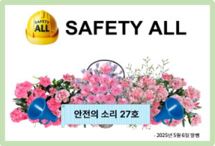 안전의 소리 27호