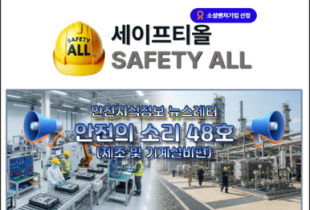 안전의 소리 48호 (제조 및 기계설비편)