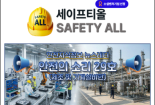 안전의 소리 29호 (제조 및 기계설비편)