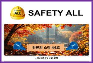 안전의 소리 44호