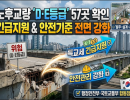 전국 노후교량 합동점검 완료…위험교량 긴급 지원·안전관리 강화