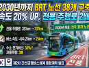 2030년까지 BRT 노선 38개 구축…전용 주행로 2배 확대