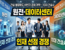 건설 불황에도 하반기 공채 개막… 10대 건설사, ‘원전·데이터센터’ 인재 선점 경쟁
