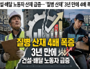건설·배달 노동자 산재 급증… '질병 산재' 3년 만에 4배 폭증