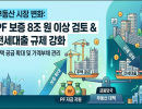 금융당국, 주택공급 속도전…주금공 PF 공적보증 8조 이상 확대 검토