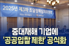 중대재해 건설사 공공입찰 제한, 법원 가처분에 무력화… 제도 개선 필요성 제기