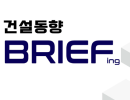 2026 건설동향 Briefing